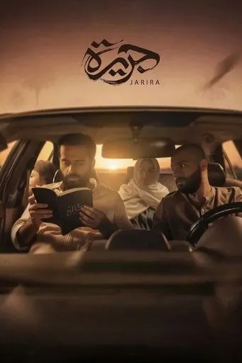 جريرة movie poster - Entertainment content
