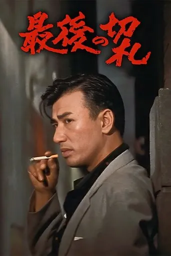 最後の切札 movie poster - Entertainment content