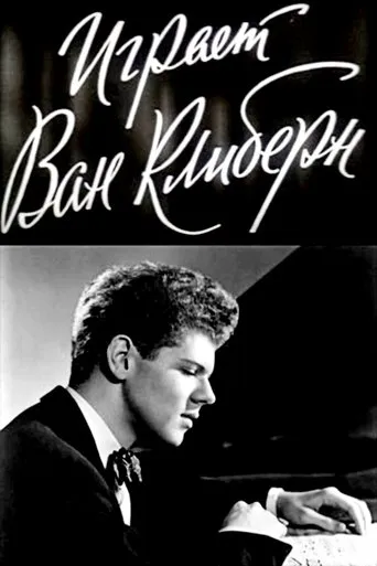 Van Cliburn in Concert movie poster - Entertainment content