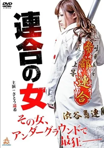 Rengou no onna movie poster - Entertainment content