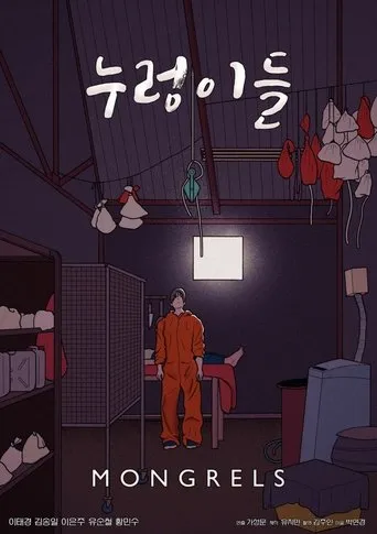 누렁이들 movie poster - Entertainment content
