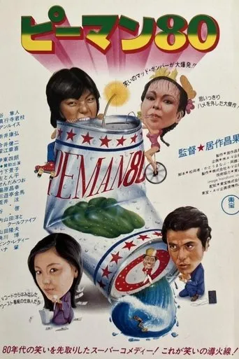 Peman 80 movie poster - Entertainment content