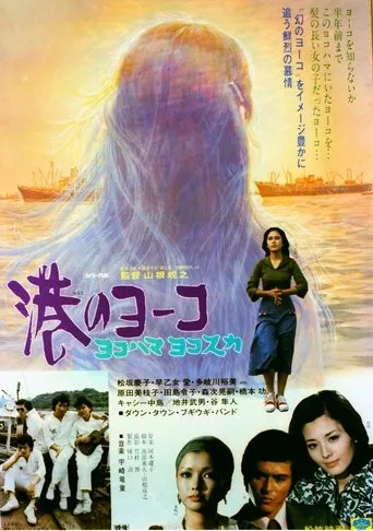 Minato no Yoko Yokohama Yokosuka movie poster - Entertainment content