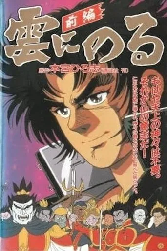 Kumo ni Noru movie poster - Entertainment content