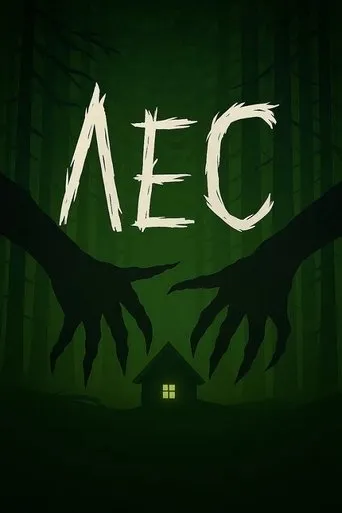 Лес movie poster - Entertainment content