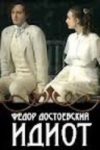 The Idiot movie poster - Entertainment content