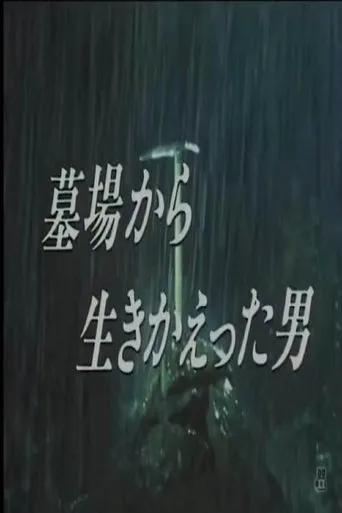 墓場から生きかえった男 movie poster - Entertainment content