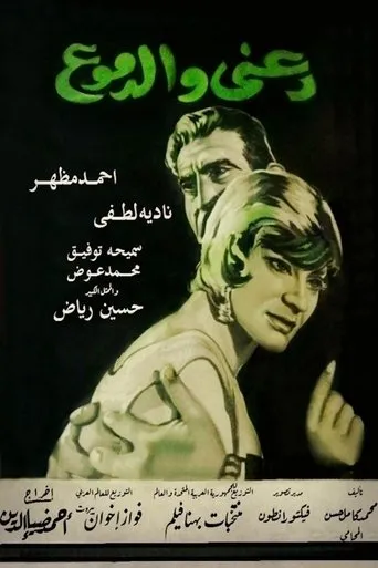 دعني والدموع movie poster - Entertainment content