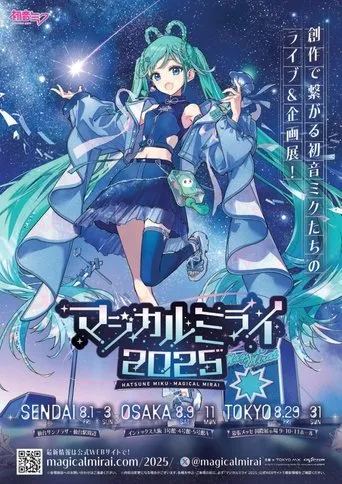 初音ミク マジカルミライ 2025 movie poster - Entertainment content