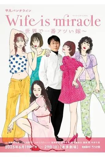 大人計画 平凡パンチライン「Wife is miracle～世界で一番アツい嫁～」 movie poster - Entertainment content