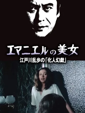 エマニュエルの美女 江戸川乱歩の「化人幻戯」 movie poster - Entertainment content