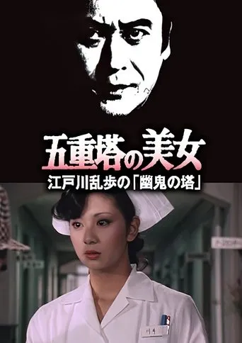 五重塔の美女 江戸川乱歩の「幽鬼の塔」 movie poster - Entertainment content