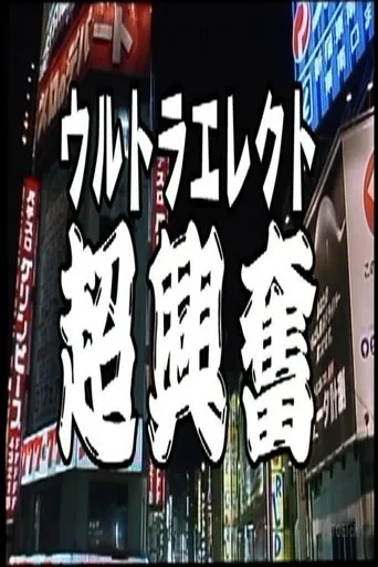 Ultra Erect movie poster - Entertainment content