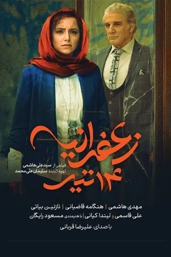 Zaferanieh, 5th july movie poster - Entertainment content