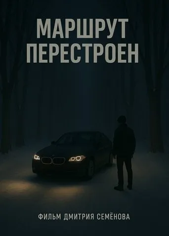 Маршрут перестроен movie poster - Entertainment content
