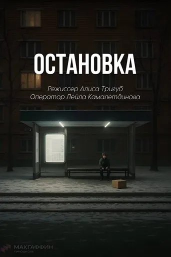 Остановка movie poster - Entertainment content