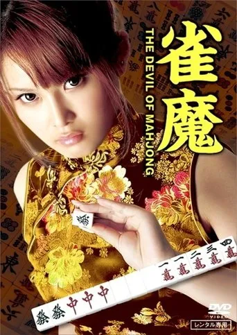 The Devil of Mahjong movie poster - Entertainment content