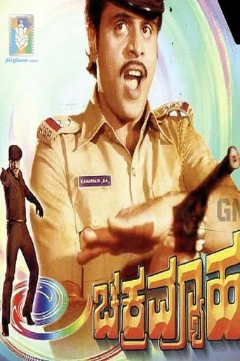 Chakravyuha movie poster - Entertainment content