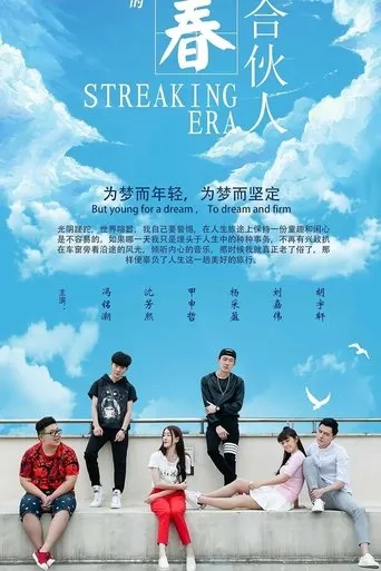 青春合伙人 movie poster - Entertainment content
