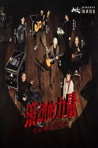 2023「滚动的力量」雪山知交音乐会现场 - 崔健&梁龙&欧珈源&张佺&岜農 movie poster - Entertainment content