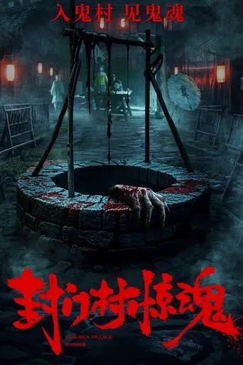 Fengmen Village Horror movie poster - Entertainment content