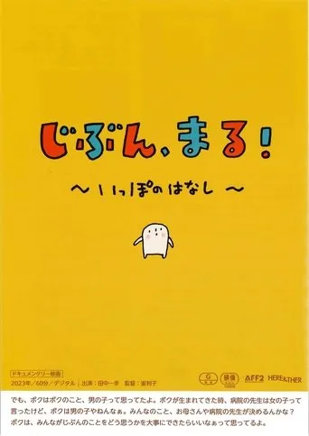じぶん、まる！　いっぽのはなし movie poster - Entertainment content