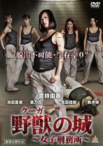 Kūga no Shiro ~Joshi Keimusho~ movie poster - Entertainment content