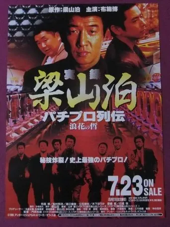 Ryozanpaku's True Story of The Pachinko Pro Legends: The Philosophy of Naniwa movie poster - Entertainment content