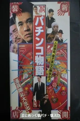 Pachinko Story movie poster - Entertainment content