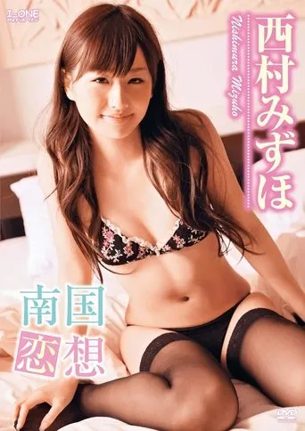 西村みずほ 南国恋想 movie poster - Entertainment content