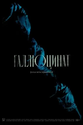 Галлюцинат movie poster - Entertainment content