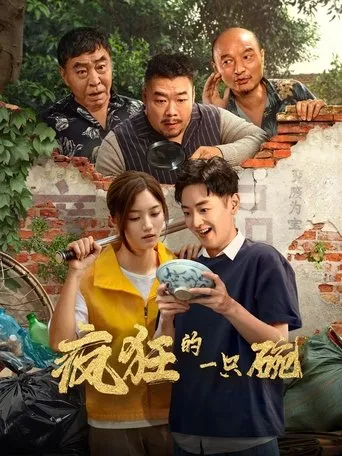 疯狂的一只碗 movie poster - Entertainment content