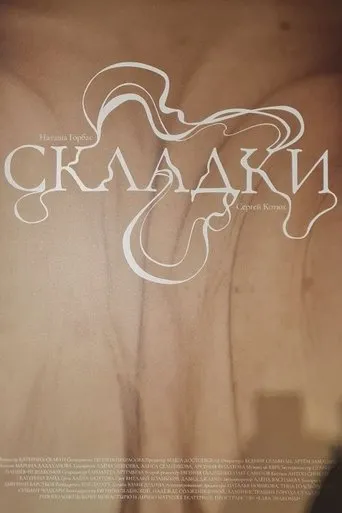 Складки movie poster - Entertainment content
