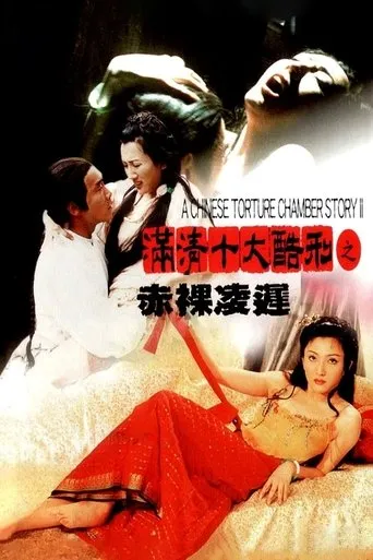 满清十大酷刑之赤裸凌迟 movie poster - Entertainment content
