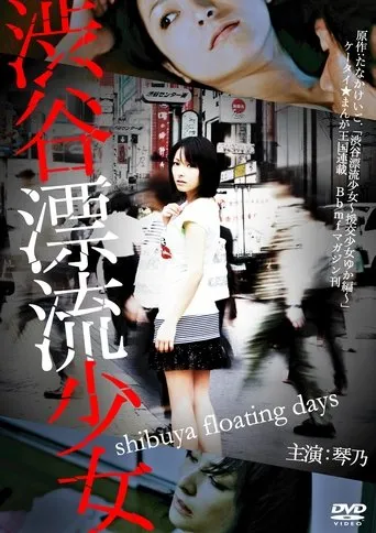 Shibuya Floating Days movie poster - Entertainment content