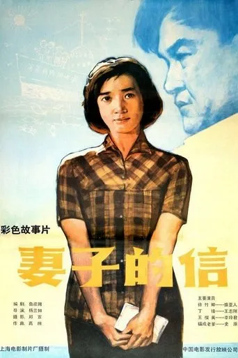 妻子的信 movie poster - Entertainment content
