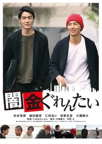 Yamikin gurentai movie poster - Entertainment content