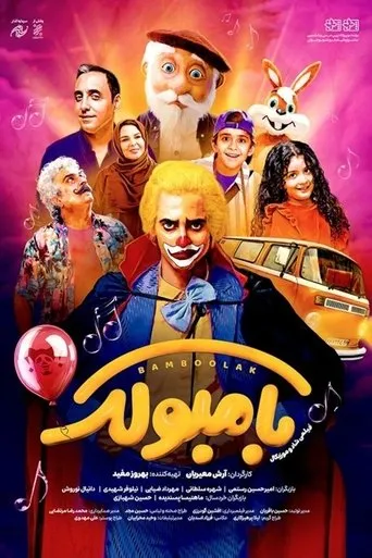 Bamboolak movie poster - Entertainment content