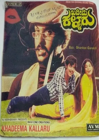 Khadeema Kallaru movie poster - Entertainment content