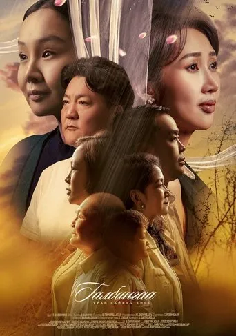 Galbingaa movie poster - Entertainment content