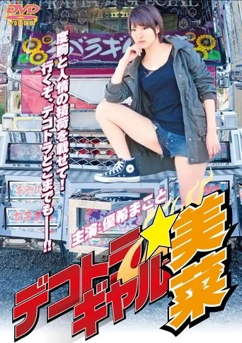 Dekotora Gal Mina movie poster - Entertainment content
