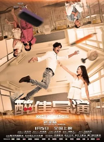“醉”佳导演 movie poster - Entertainment content