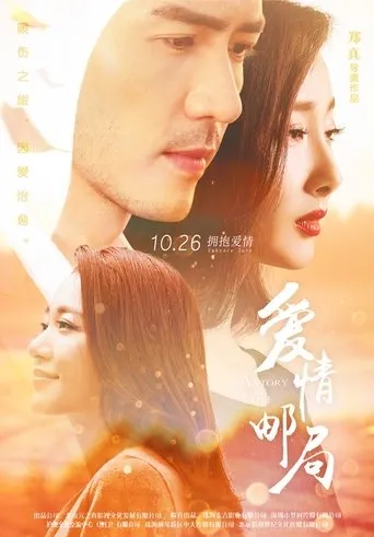 爱情邮局 movie poster - Entertainment content