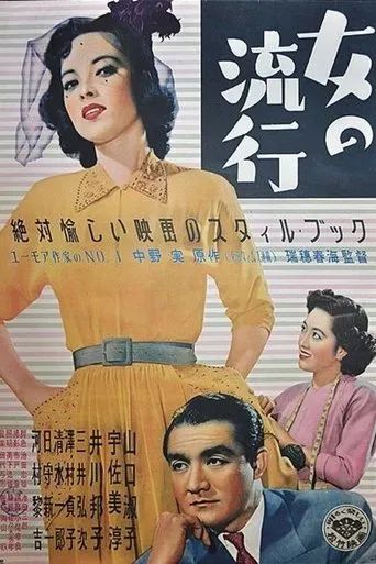 Onna no ryūkō movie poster - Entertainment content