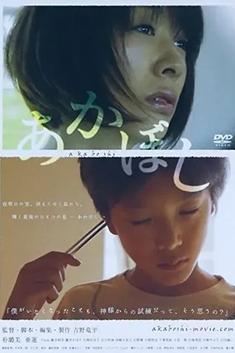 あかぼし movie poster - Entertainment content