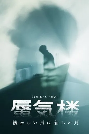 懐かしい月は新しい月“蜃気楼” movie poster - Entertainment content