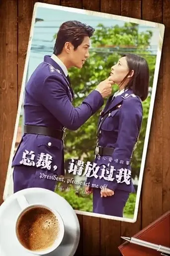 总裁，请放过我 movie poster - Entertainment content