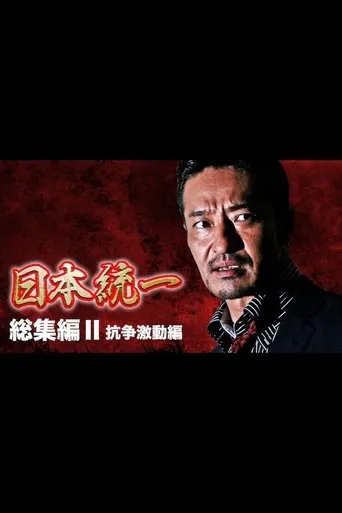 Unification of Japan: Compilation II – Clash of Turmoil movie poster - Entertainment content
