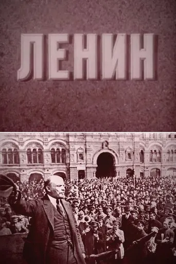 Lenin movie poster - Entertainment content