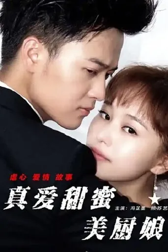 真爱甜蜜美厨娘 movie poster - Entertainment content